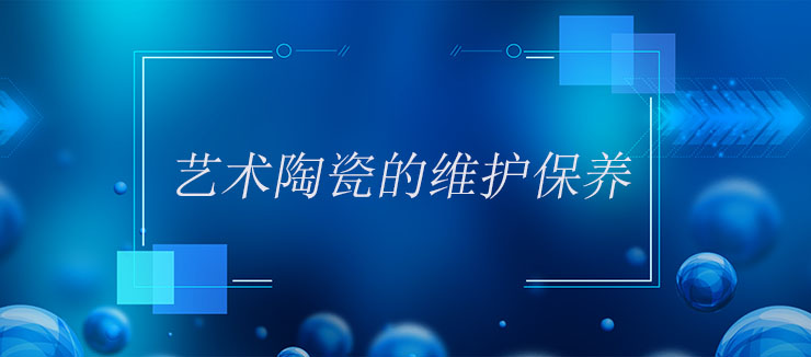 藝術(shù)陶瓷的維護保養(yǎng)